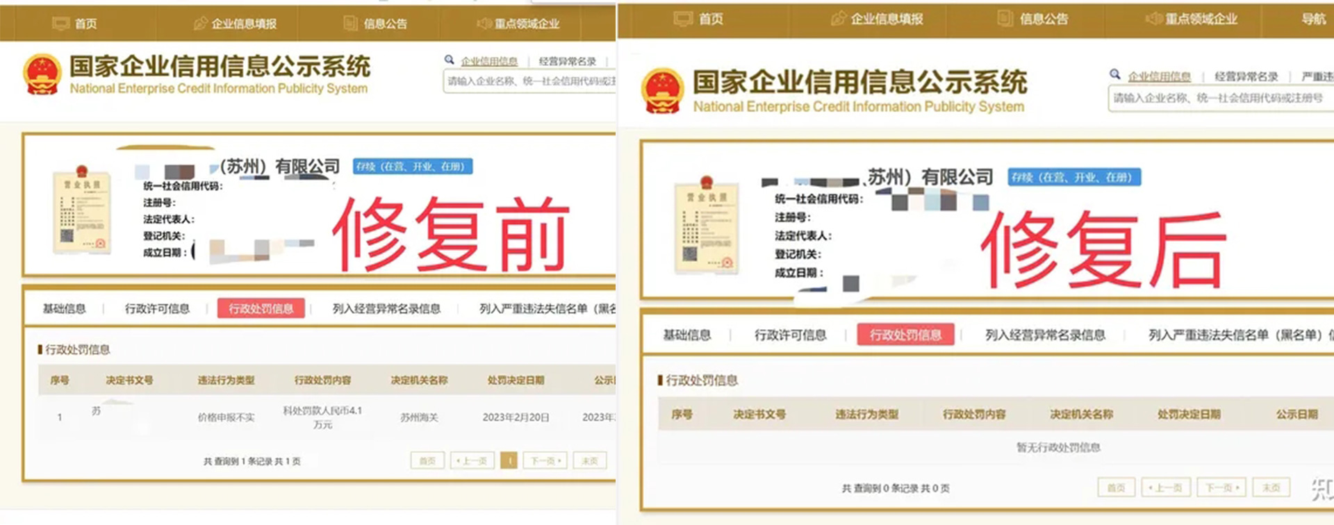 河南信用中国公示期内修复案例